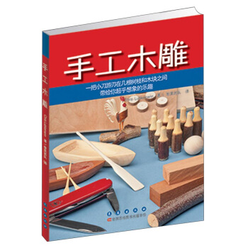 手工木雕：一把小刀游刃在几根树脂和木块之间带给你超乎想象的乐趣 pdf epub mobi 电子书 下载