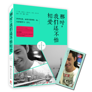 那時，我們還不怕相愛 pdf epub mobi 電子書 下載