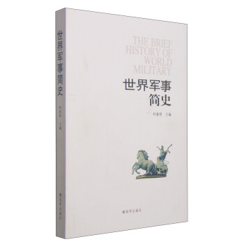 世界军事简史 [The brief History of World Military] pdf epub mobi 下载