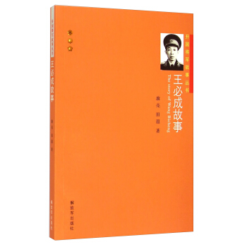 開國將軍故事叢書：王必成故事 [The Story of Wang Bicheng] pdf epub mobi 下载