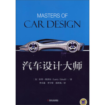 汽車設計大師 pdf epub mobi 下载