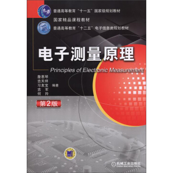电子测量原理（第2版） pdf epub mobi 下载