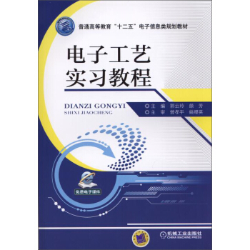 電子工藝實習教程 pdf epub mobi 下载