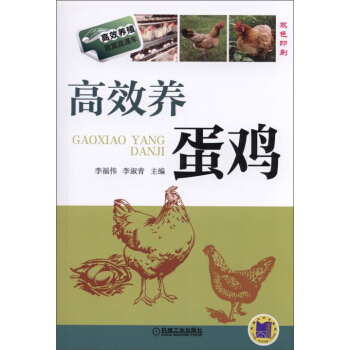 高效養殖緻富直通車：高效養蛋雞 pdf epub mobi 電子書 下載