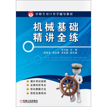 機械基礎精講全練/中職生對口升學輔導教材