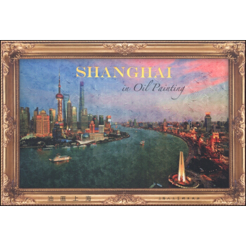 油画上海（明信片） [Shanghai in Oil Painting] pdf epub mobi 下载