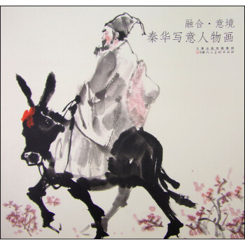 融合·意境：秦华写意人物画 pdf epub mobi 下载