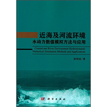 近海及河流环境水动力数值模拟方法与应用 [Coastal and River Environment Hydrodynamic Numerical Simulation Methods and Applications] pdf epub mobi 下载
