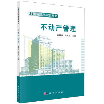 不動産管理/21世紀高等院校教材 pdf epub mobi 下载