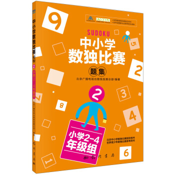 中小学生数独比赛题集2（小学2-4年级组） pdf epub mobi 电子书 下载