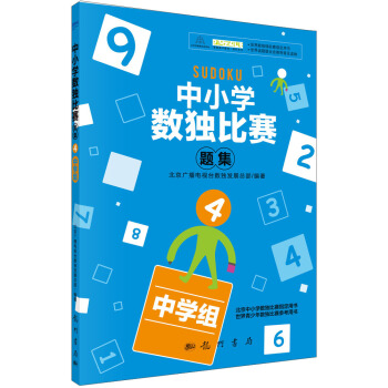中小学生数独比赛题集4（中学组） pdf epub mobi 下载