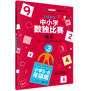 中小學生數獨比賽題集3（小學5-6年級組） pdf epub mobi 電子書 下載