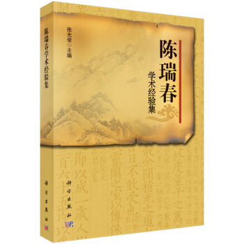 近现代百名名老中医经验集:陈瑞春学术经验集