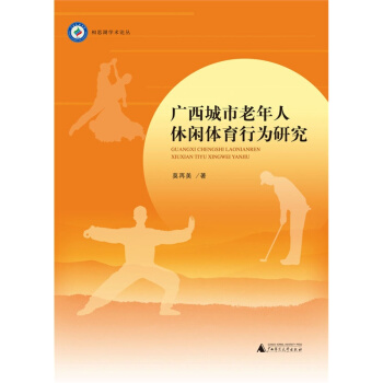 广西城市老年人休闲体育行为研究 pdf epub mobi 电子书 下载