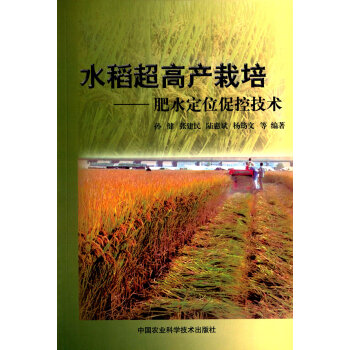 水稻超高産栽培 肥水定位促控技術 pdf epub mobi 下载