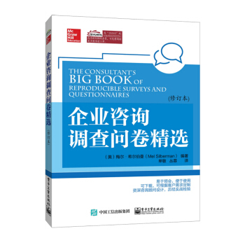 企业咨询调查问卷精选（修订本） [The Consultant's Big Book of Reproducible Surveys and Questionnaires: 50 Instruments to Help You Assess and Diagnose Client Needs] pdf epub mobi 电子书 下载