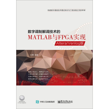 數字調製解調技術的MATLAB與FPGA實現——Altera/Verilog版(附光盤) pdf epub mobi 下载