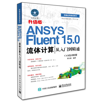 ANSYS Fluent 15.0流體計算從入門到精通（附光盤) pdf epub mobi 電子書 下載