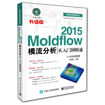 Moldflow 2015模流分析從入門到精通(附光盤)