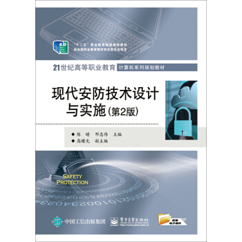 現代安防技術設計與實施(第2版)