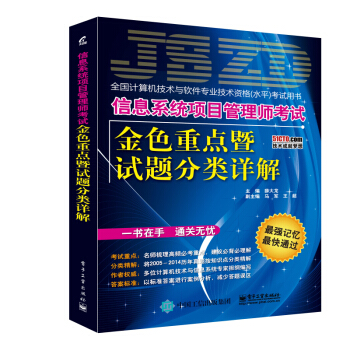 信息係統項目管理師考試金色重點暨試題分類詳解