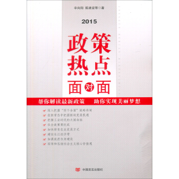2015年政策熱點麵對麵