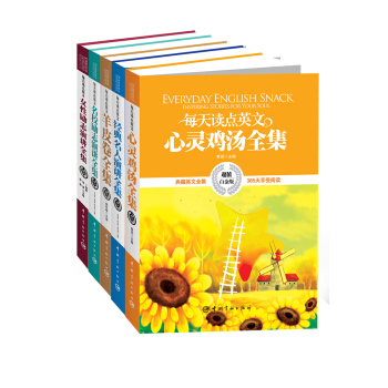 激勵人前行的英文正能量讀物（超值白金版 套裝共5冊） pdf epub mobi 電子書 下載