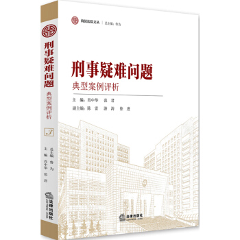 刑事疑难问题典型案例评析 pdf epub mobi 下载