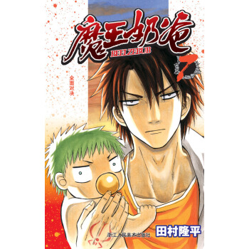 魔王奶爸7：全面对决 pdf epub mobi 下载