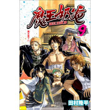 魔王奶爸（9）：魔王来了 pdf epub mobi 下载