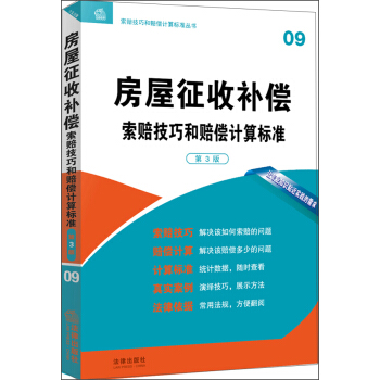 房屋徵收補償索賠技巧和賠償計算標準（第3版） pdf epub mobi 下载