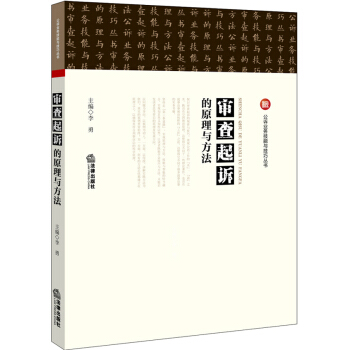 审查起诉的原理与方法 pdf epub mobi 下载