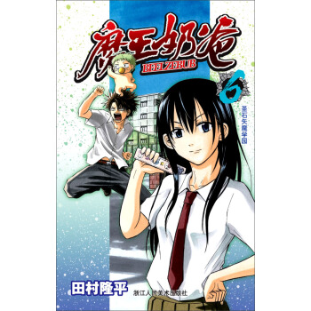 魔王奶爸（6）：圣石矢魔学园 pdf epub mobi 下载