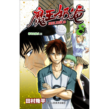 魔王奶爸（8）：排球定勝負！ pdf epub mobi 下载