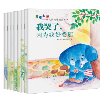 宝宝不哭：幼儿情绪管理图画书（套装全8册） [2-4岁] pdf epub mobi 下载