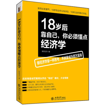 去梯言 18歲後靠自己，你必須懂點經濟學 pdf epub mobi 下载