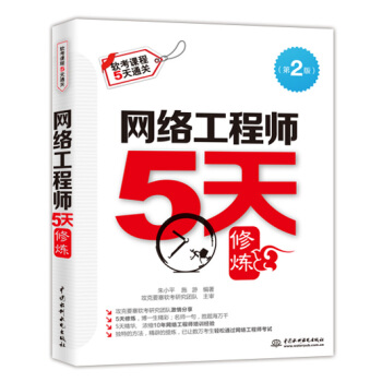 網絡工程師5天修煉（第2版） pdf epub mobi 下载