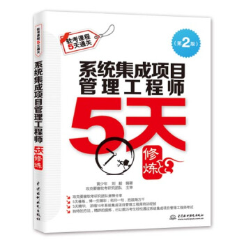 係統集成項目管理工程師5天修煉（第2版） pdf epub mobi 下载