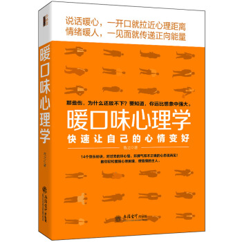 去梯言 暖口味心理学：快速让自己的心情变好 pdf epub mobi 下载