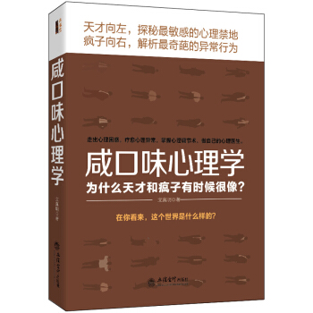 去梯言 鹹口味心理學：為什麼天纔和瘋子有時候很像? pdf epub mobi 下载
