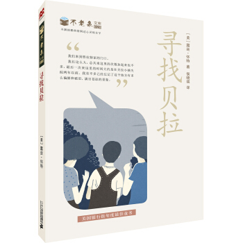 麦克米伦 不老泉文库 28 寻找贝拉 [11-14岁] pdf epub mobi 下载