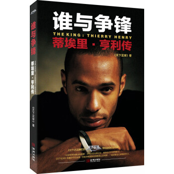 谁与争锋：蒂埃里·亨利传（随书赠送海报） [The King: Thierry Henry] pdf epub mobi 下载