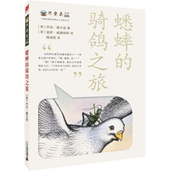 麥剋米倫 不老泉文庫 22 蟋蟀的騎鴿之旅 [11-14歲] pdf epub mobi 電子書 下載
