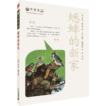 麦克米伦 不老泉文库 23 蟋蟀的新家 [11-14岁] pdf epub mobi 下载