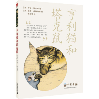 麦克米伦 不老泉文库 24 亨利猫和塔克鼠 [11-14岁] pdf epub mobi 下载