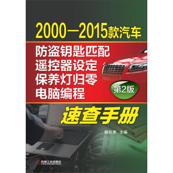 2000-2015款汽車防盜鑰匙匹配、遙控器設定、保養燈歸零、電腦編程速查手冊(第2版)