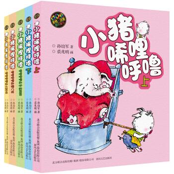 小豬唏哩呼嚕（新彩色注音版 套裝全5冊） [7-10歲] pdf epub mobi 下载