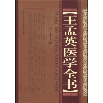 王孟英醫學全書 pdf epub mobi 下载