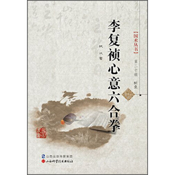 國術叢書·第20輯:李復禎心意六閤拳(附光盤1張)