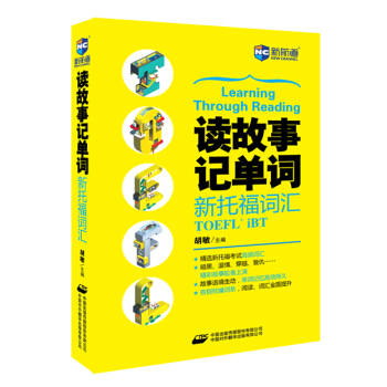 讀故事記單詞 新托福詞匯—新航道英語學習叢書 pdf epub mobi 電子書 下載